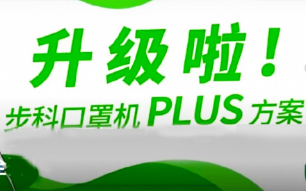 升級啦！步科口罩機Plus方案，助力口罩產線馬力全開！